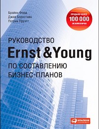 Патрик Пруэтт, Брайен Форд, Джей Борнстайн «Руководство Ernst & Young по составлению бизнес-планов»